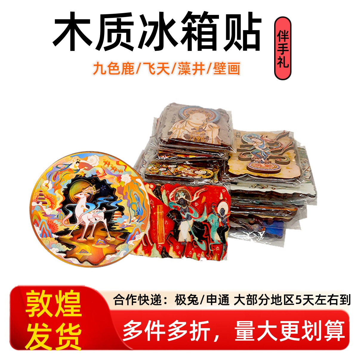 敦煌冰箱贴莫高窟飞天藻井九色鹿