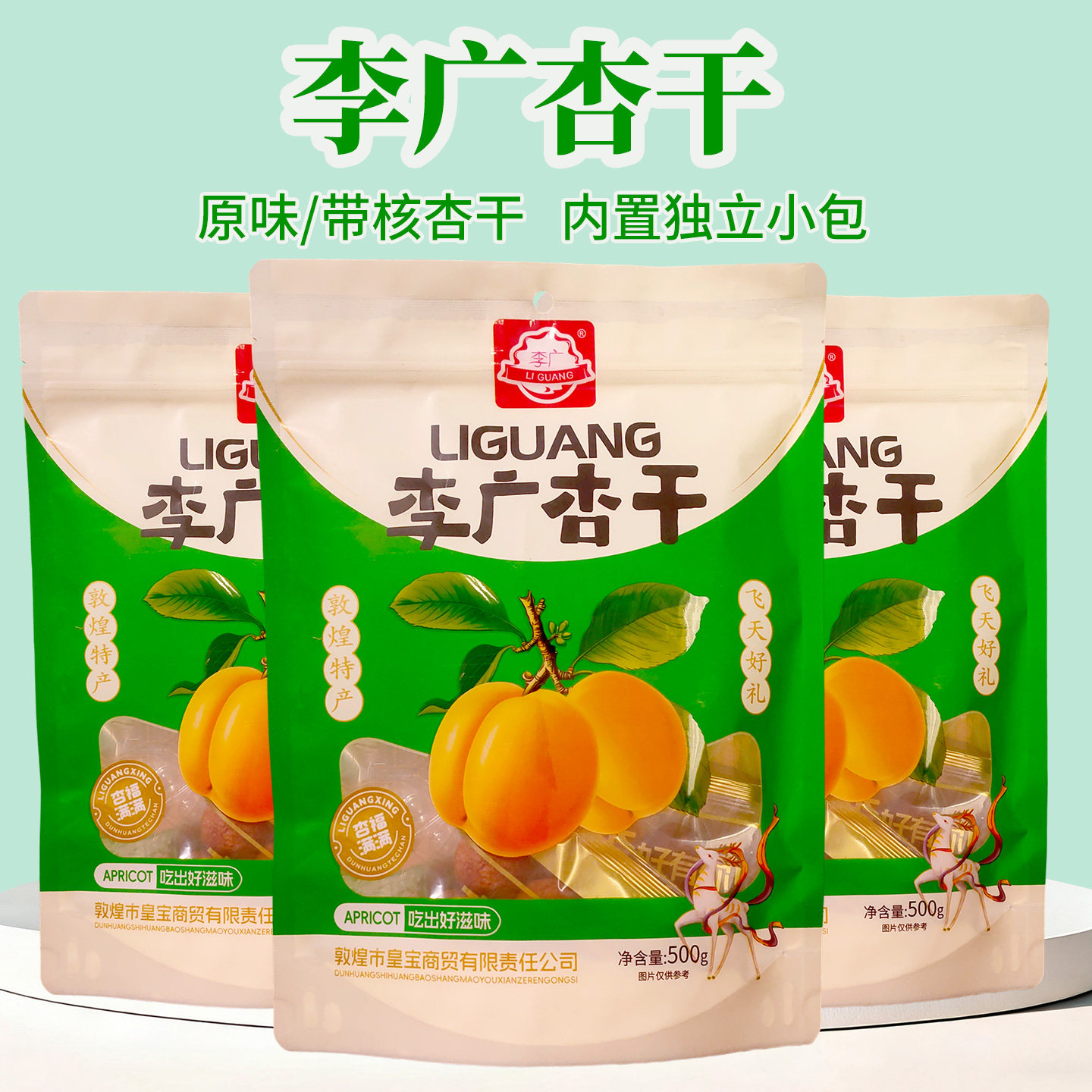 敦煌特产皇宝李广杏干甘肃休闲水果干独立包装原味带核杏干500g