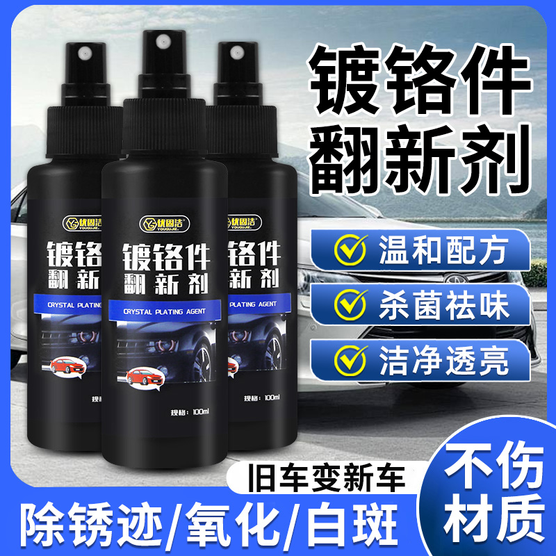 优固洁镀铬件专用除锈翻新修复剂