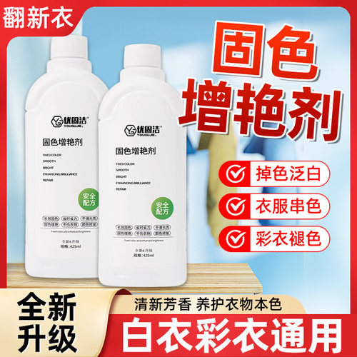 衣物固色增艳剂衣服颜色恢复黑色裤子掉色修复还原防掉褪色旧翻新 - 封面