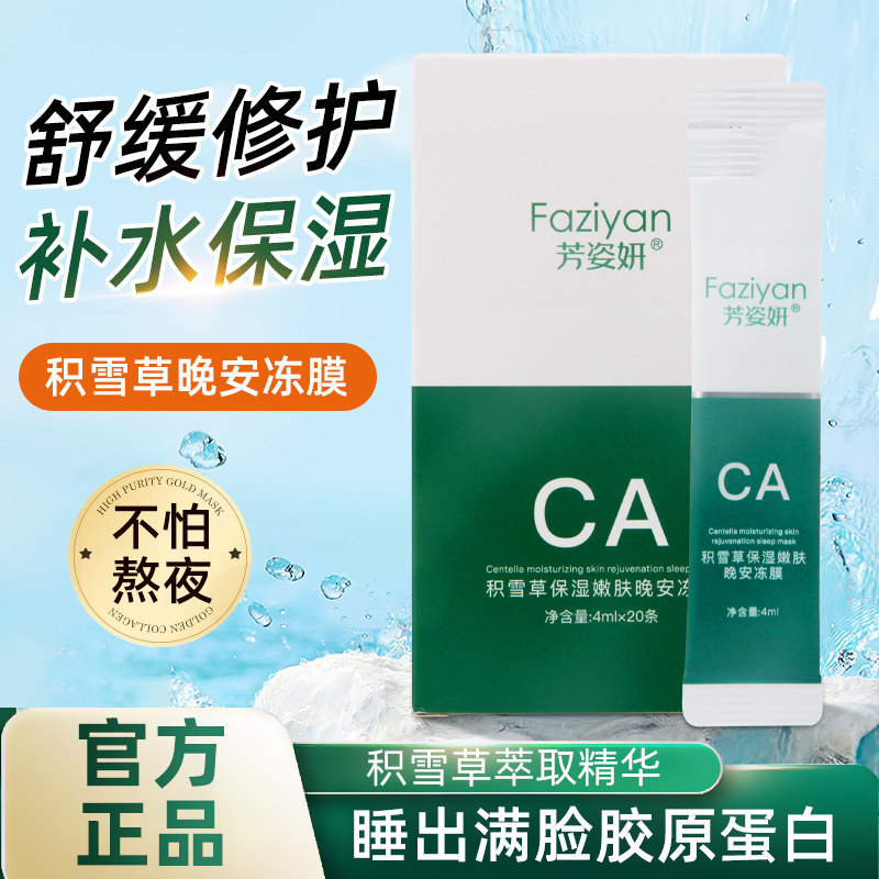芳姿妍晚安冻膜涂抹嫩肤夜间免洗睡眠面膜积雪草胶原蛋白官方正品