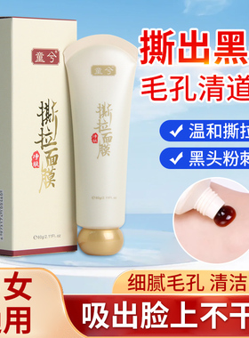 童兮撕拉面膜粉刺神器