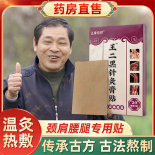 百代时珍王二黑针灸老贴膏电视同款官方正品中草药膏贴颈肩腰腿贴