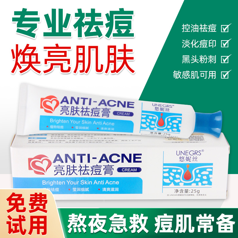 悠妮丝亮肤祛痘淡化红痘印乳膏