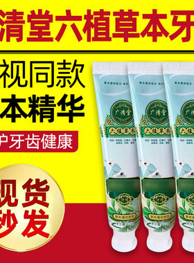 广清堂六植草本牙膏金银花石斛护
