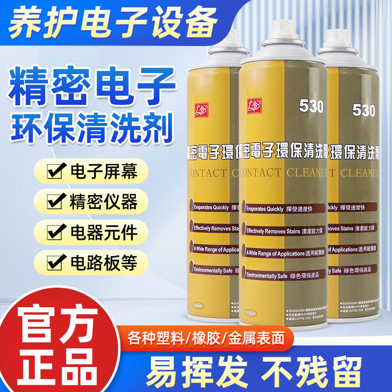 精密电子仪器清洗剂530电路板清洁屏幕电子元件手机环保除尘喷雾