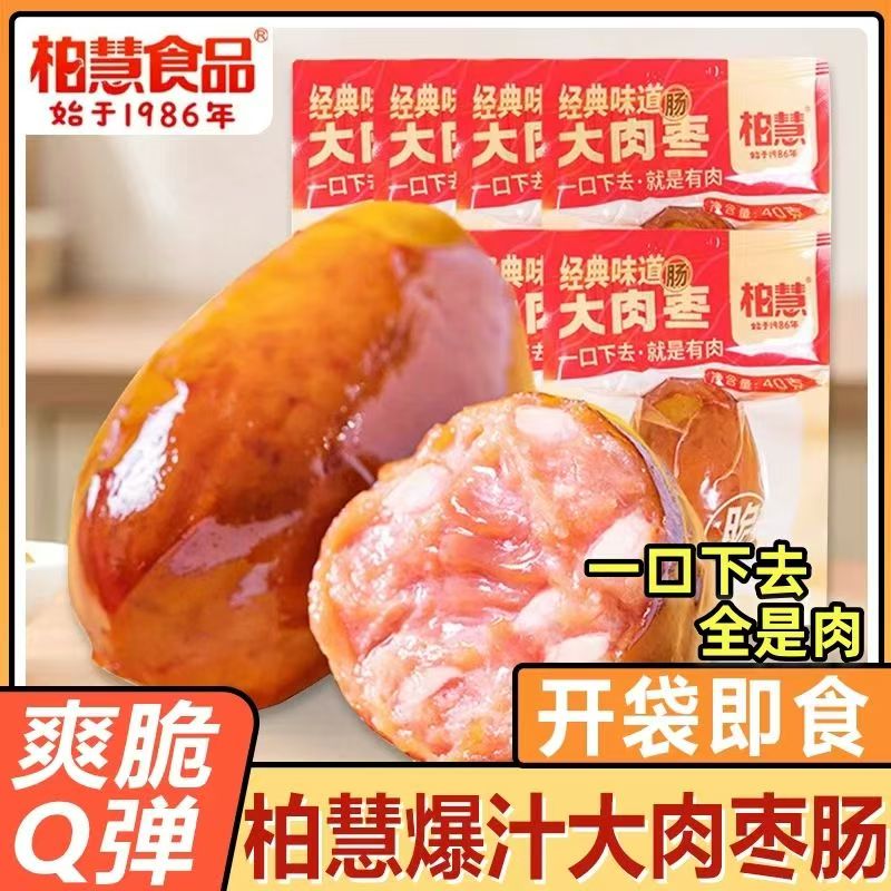 柏慧爆汁大肉枣肠40g即食零食小香肠鸡肉肠脆骨肠追剧解馋零食品