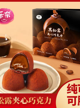 乐奈黑松露夹心巧克力礼盒装纯可可脂网红丝滑解馋零食喜糖送女友