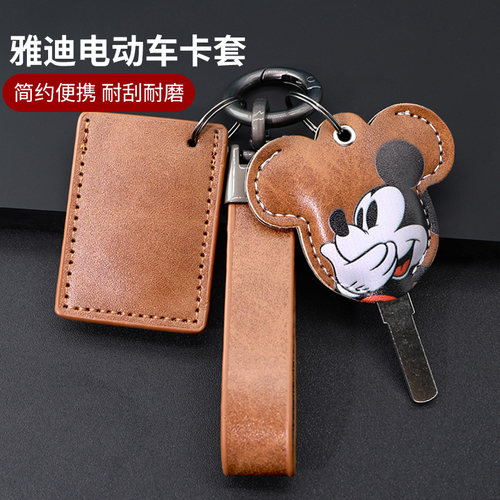 乐思爱玛雅迪电动车钥匙保护套