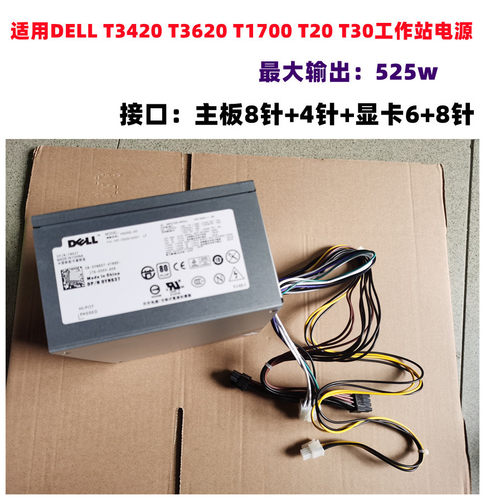 工作站电脑电源DELL/戴尔525w