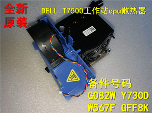 全新原装DELL T7500 T5500第二个CPU扩展散热器风扇G082W Y730D