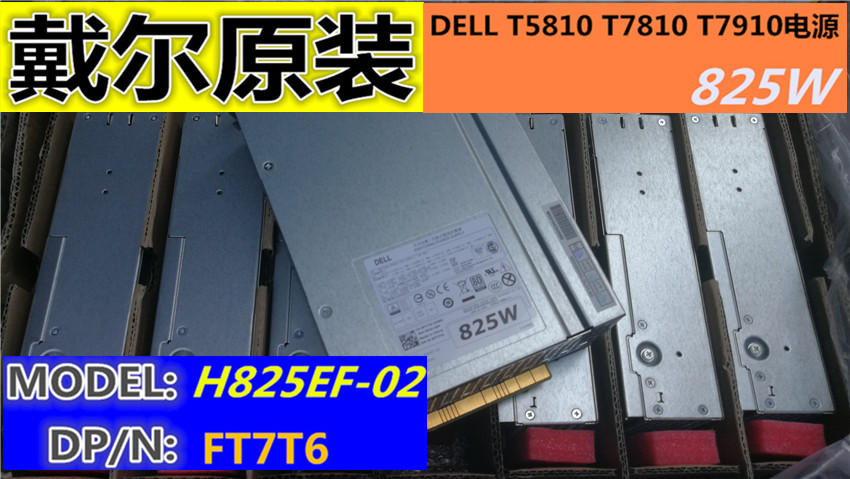 全新戴尔主机电源Dell工作站825w