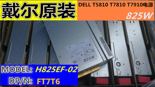 全新戴尔主机Dell工作站电源825w