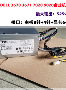 戴尔DELL 3670 3671 7020 9020全新电源升级版525W 8+4+6+8针显卡