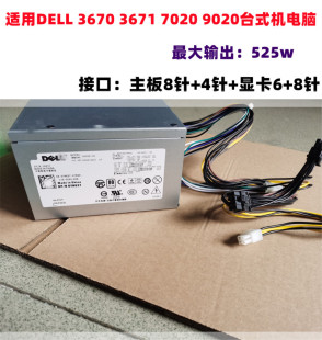 7020 9020全新电源升级版 3670 8针显卡 3671 戴尔DELL 525W