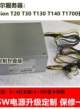 全新DELL 685W戴尔Precision T20 T30 T130 T140 T1700工作站电源