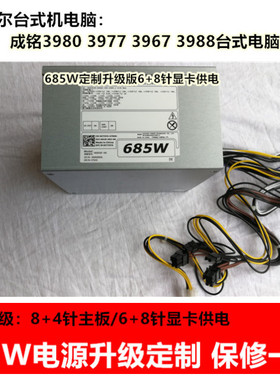 全新DELL戴尔成铭 3977 3967 3980MT T1700电源显卡升级685W电源