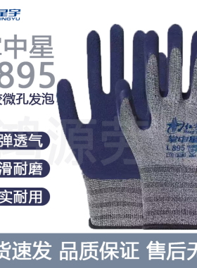 星宇劳保手套红宇掌中星L895高弹力防滑发泡耐磨干活用的胶手套
