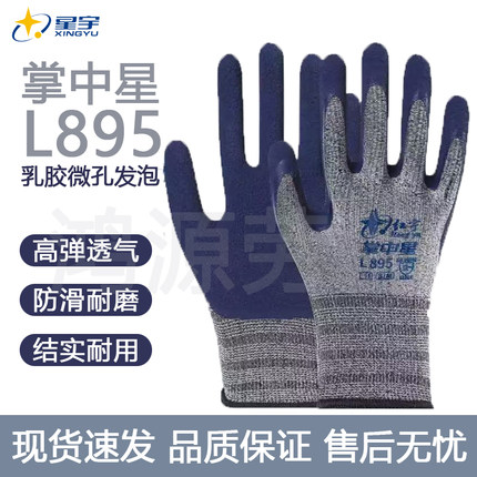星宇劳保手套红宇掌中星L895高弹力防滑发泡耐磨干活用的胶手套