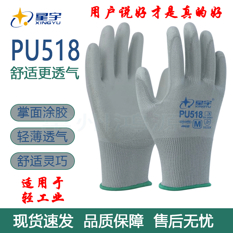 星宇薄款劳保手套PU518防静电透气涂胶涂掌劳动干活工作夏季手套