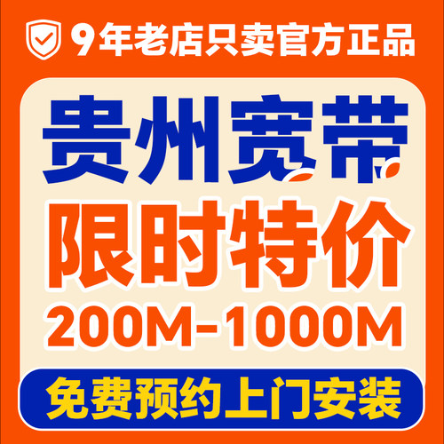 贵州宽带办理上门安装家用家庭租房新装wifi融合套餐单宽贵阳遵义