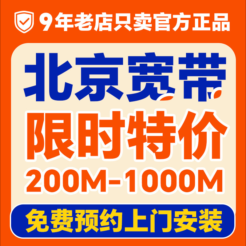 北京宽带办理上门安装家用家庭租房新装wifi光纤千兆融合套餐单宽