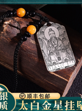 太白金星吊坠纯银挂件项链定制