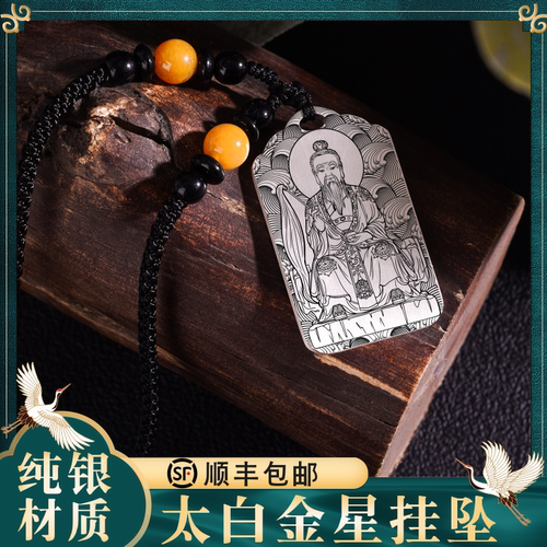 太白金星吊坠纯银挂件项链定制
