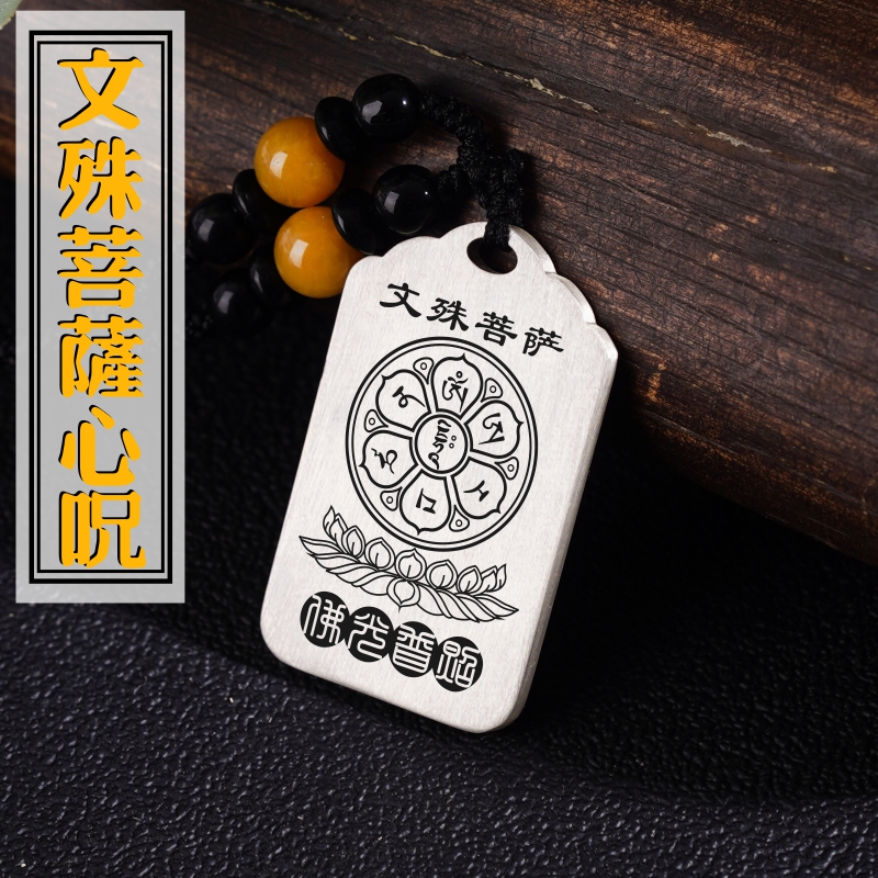 足银文殊菩萨咒轮心咒吊坠挂件牌