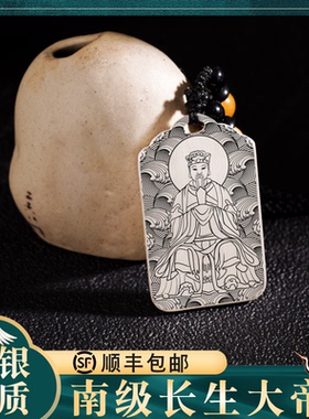 南极长生大帝吊坠银挂坠挂件项链