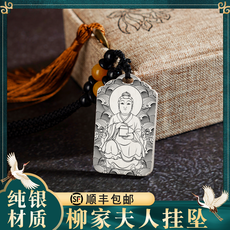 柳家夫人神像吊坠纯足S999白银男女款随身项链挂件坠配饰品牌定制