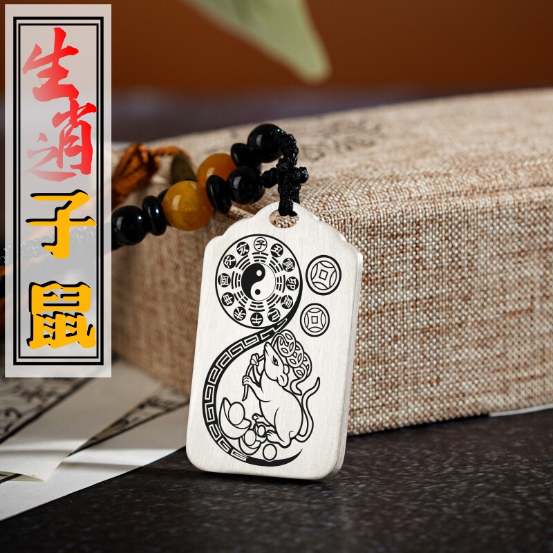 属相十二生肖子鼠吊坠本命守护保护神项链足银挂坠车平安挂件吊牌
