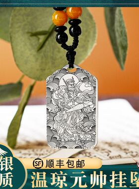 温元帅纯足银吊坠挂坠项链挂件牌