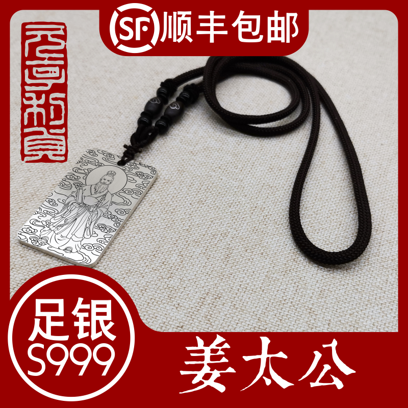 姜子牙姜太公吊坠S999纯银项链男女款道家挂坠饰品汽车吊牌挂件