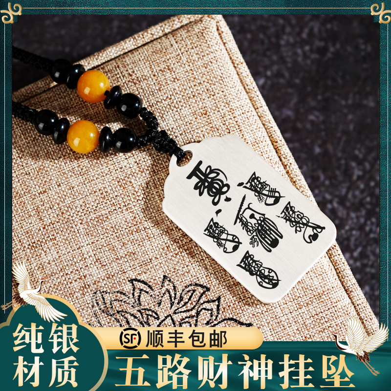 五路财神吊坠挂坠件项链无事牌
