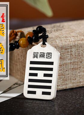 巽为风吊坠缺木补木本命年卦象无事牌足银能量牌八卦吊牌平安挂件