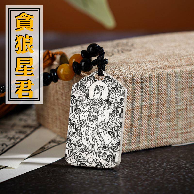 贪狼星君吊坠项链挂坠挂件吊牌