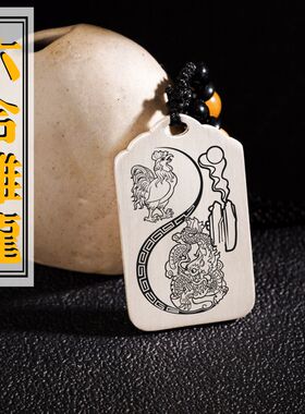 十二生肖属相鸡龙酉辰六合吊坠足银吉祥项链挂坠汽车吊牌平安挂件
