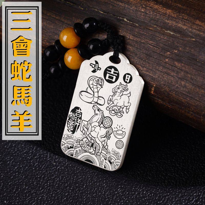 巳午未三会局吊坠十二12生肖属相蛇马羊项链挂坠足银吊牌平安挂件