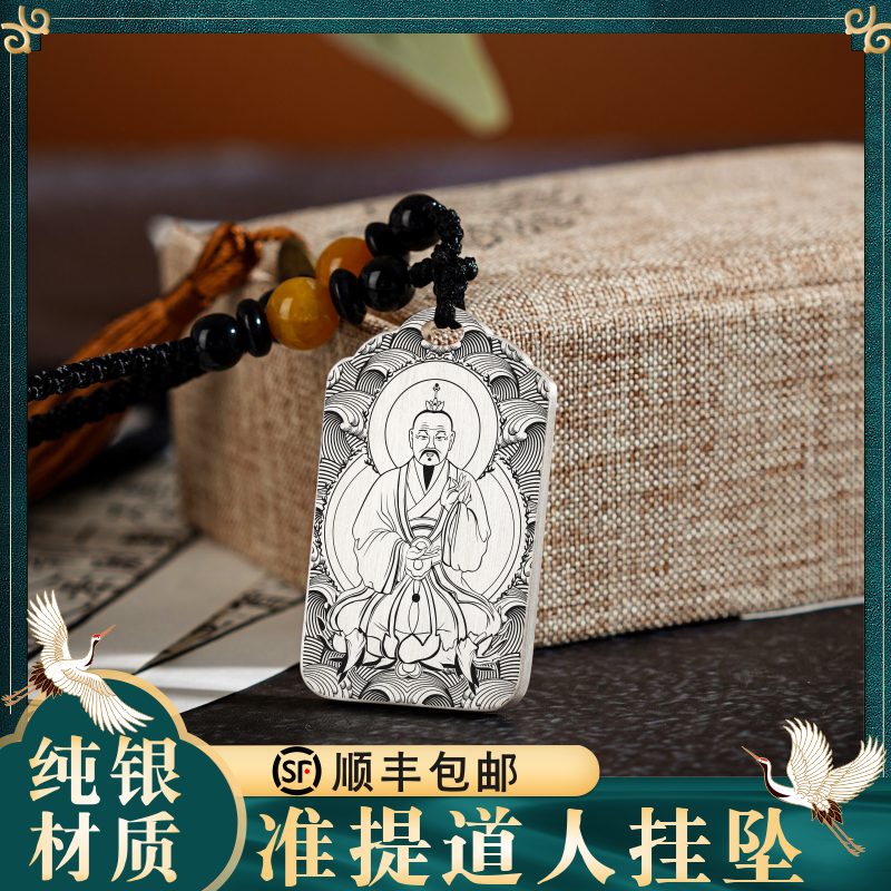 准提道人道家S999足纯银男款吊坠项链挂坠家用牌位供奉汽车挂件牌