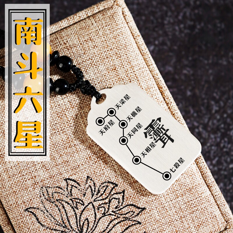 南斗六星银吊坠男女款道家紫微讳项链挂坠汽车吊牌平安挂件定制牌