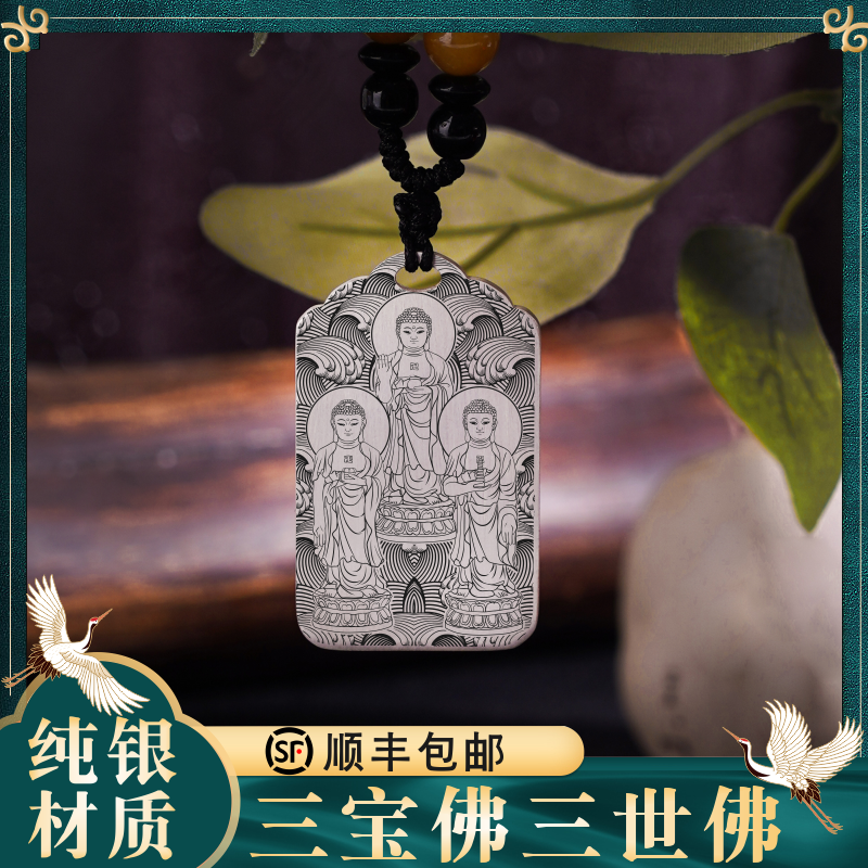 三宝佛像足纯银吊坠项链挂件佛牌