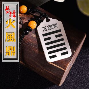 火风鼎吊坠缺火补火本命年卦象无事牌足银能量牌八卦吊牌平安挂件