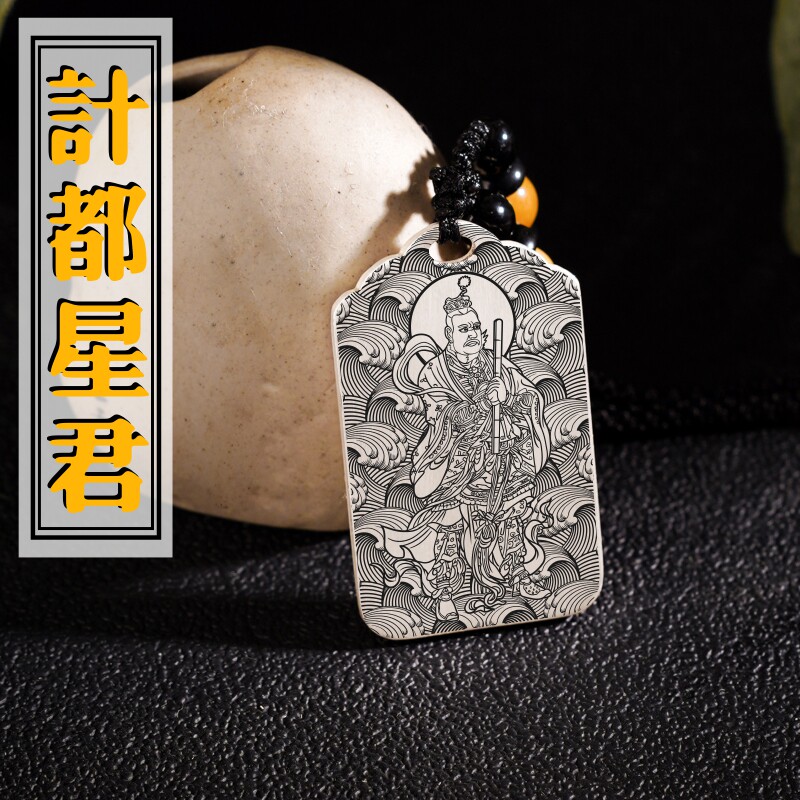 九曜计都星君吊坠神像道家999足银项链挂坠汽车平安挂件吊牌供奉