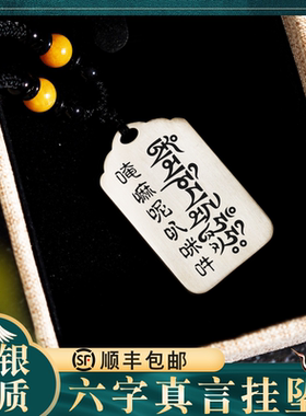 十相自在S999纯银吊坠挂坠项链牌