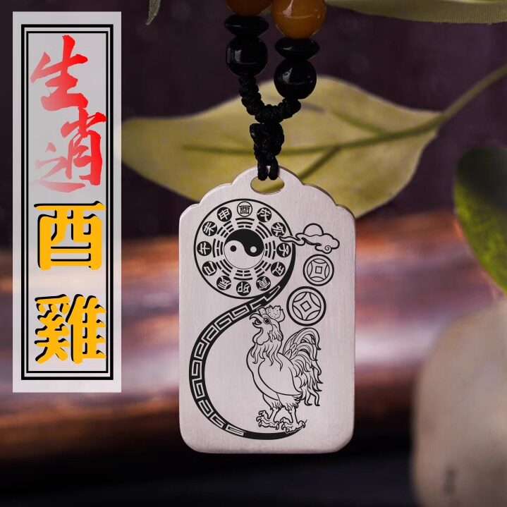 属相十二生肖酉鸡吊坠守护神保护神项链足银挂坠汽车平安挂件吊牌