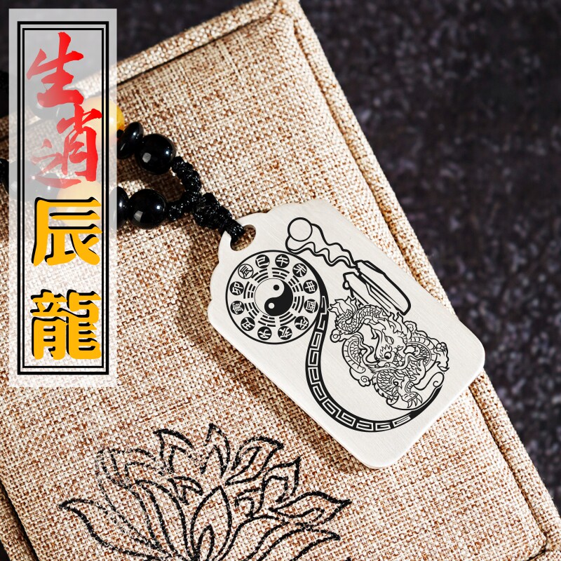 属相十二生肖辰龙吊坠本命守护保护神项链足银挂坠车平安挂件吊牌