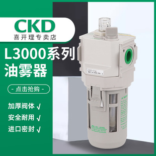 CKD正品（L）油雾器L-1000-6-W/L3000/L4000/L8000