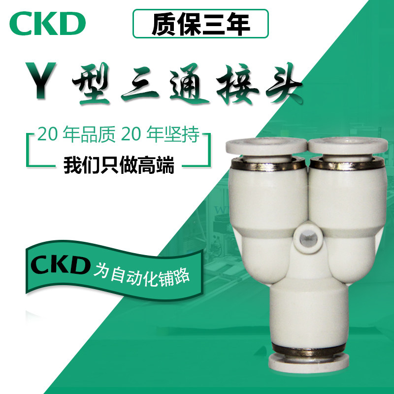 CKD接头（Y）（T）型三通APY4/APE4/APY6/APE6/APY8/APE8
