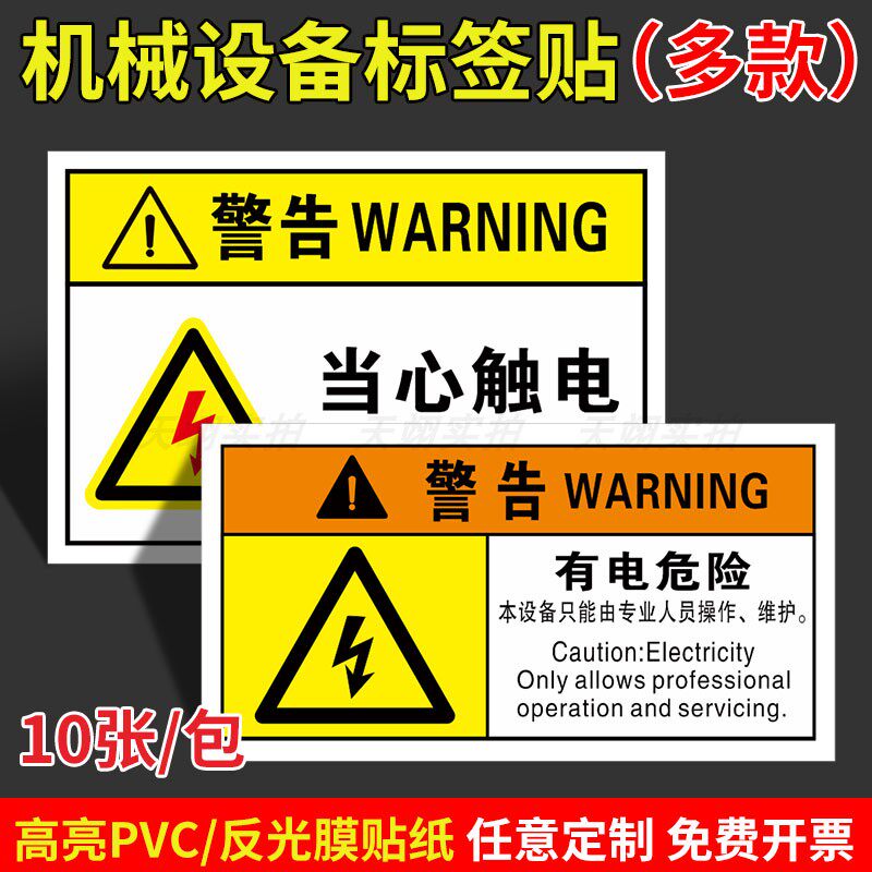 当心触电有电危险标识机床安全操作标签机器机械设备安全警示贴当心伤